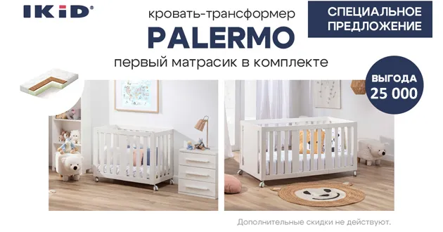 Кровать-трансформер IKiD PALERMO с матрасиком в комплекте со скидкой 25000 рублей
