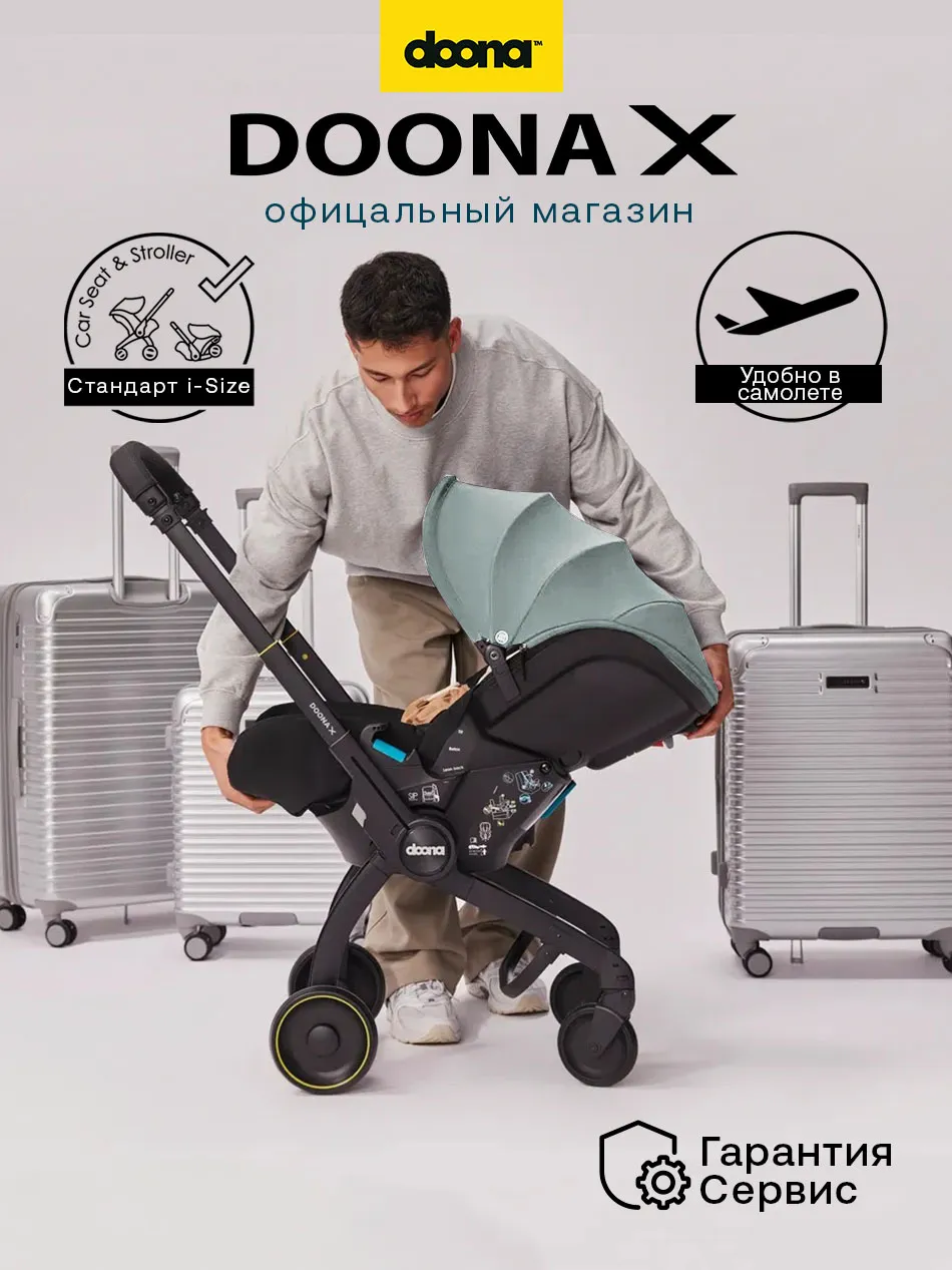 Коляска-автокресло Doona X