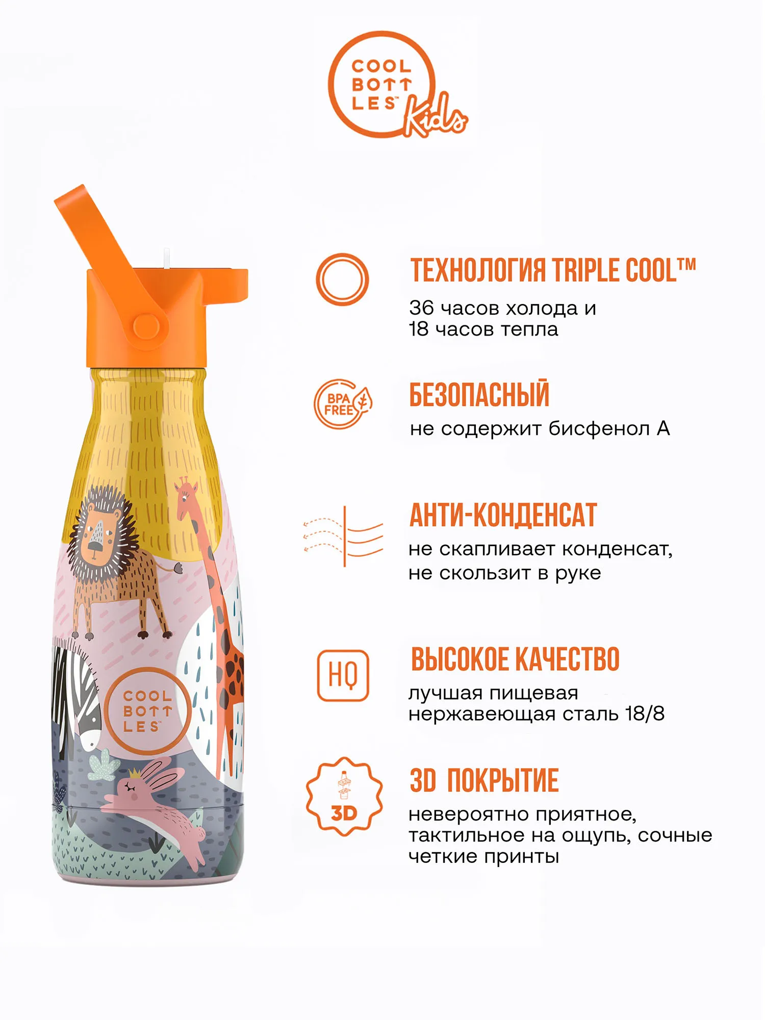Термос–термобутылка Cool Bottles Kids серия Animals Savannah Kingdom 260мл