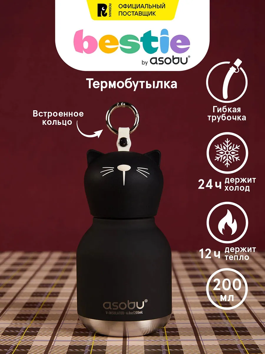 Бутылка Asobu для холодных и горячих напитков Mini Bestie 200 мл