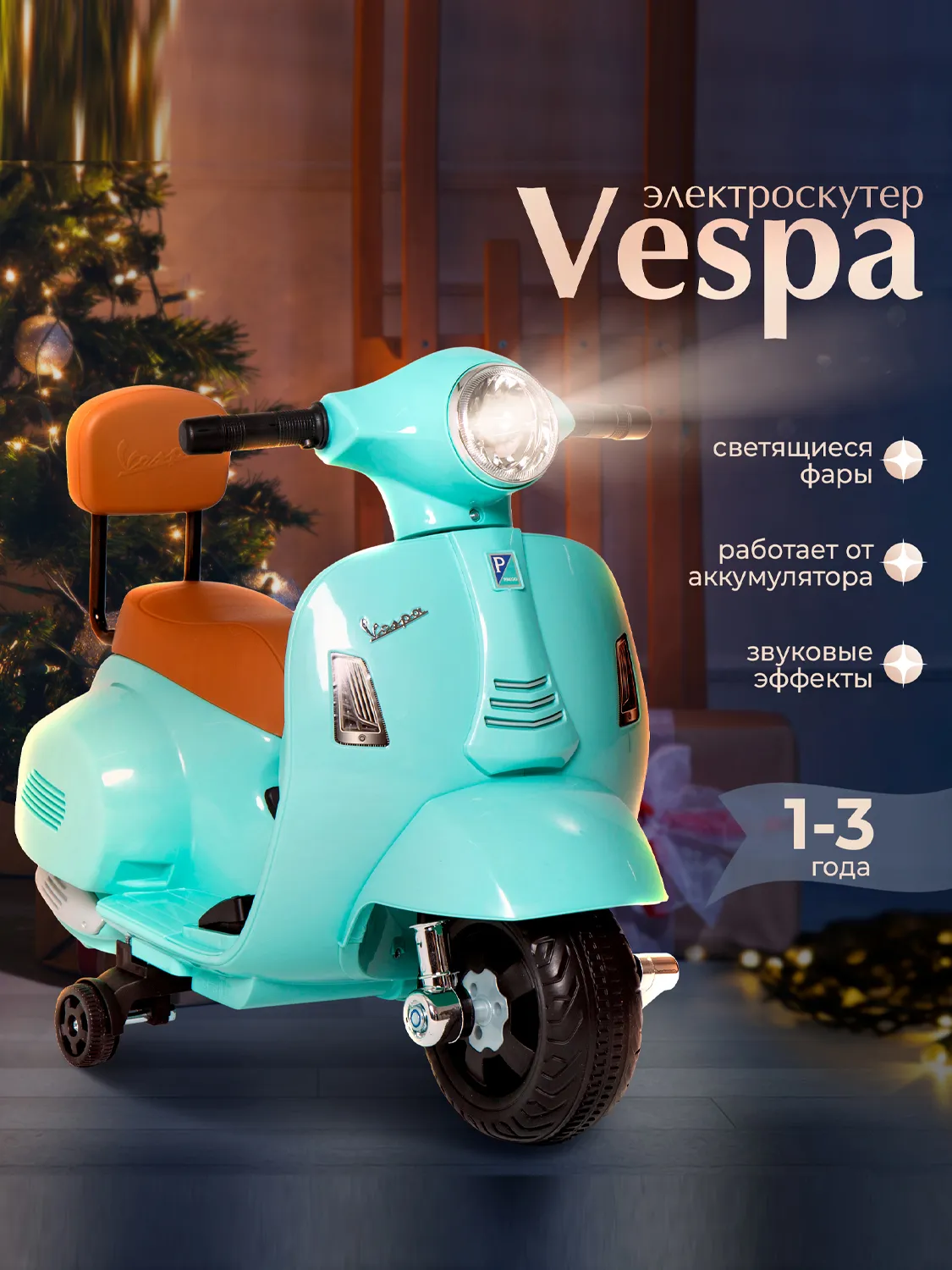 Каталка Sweet Baby Vespa H1-K Tea аккумуляторная