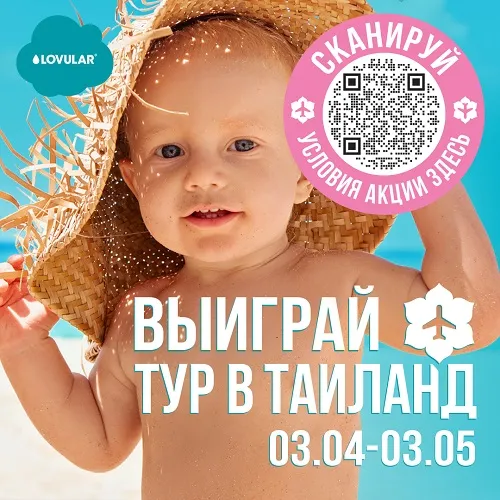 Акция! LOVULAR отправляет 12 семей в Таиланд бесплатно!