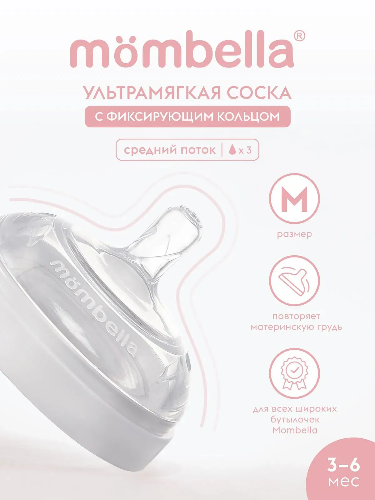 Соска Mombella для широкой бутылочки Wide Neck размер M белая 01853. Изображение 3