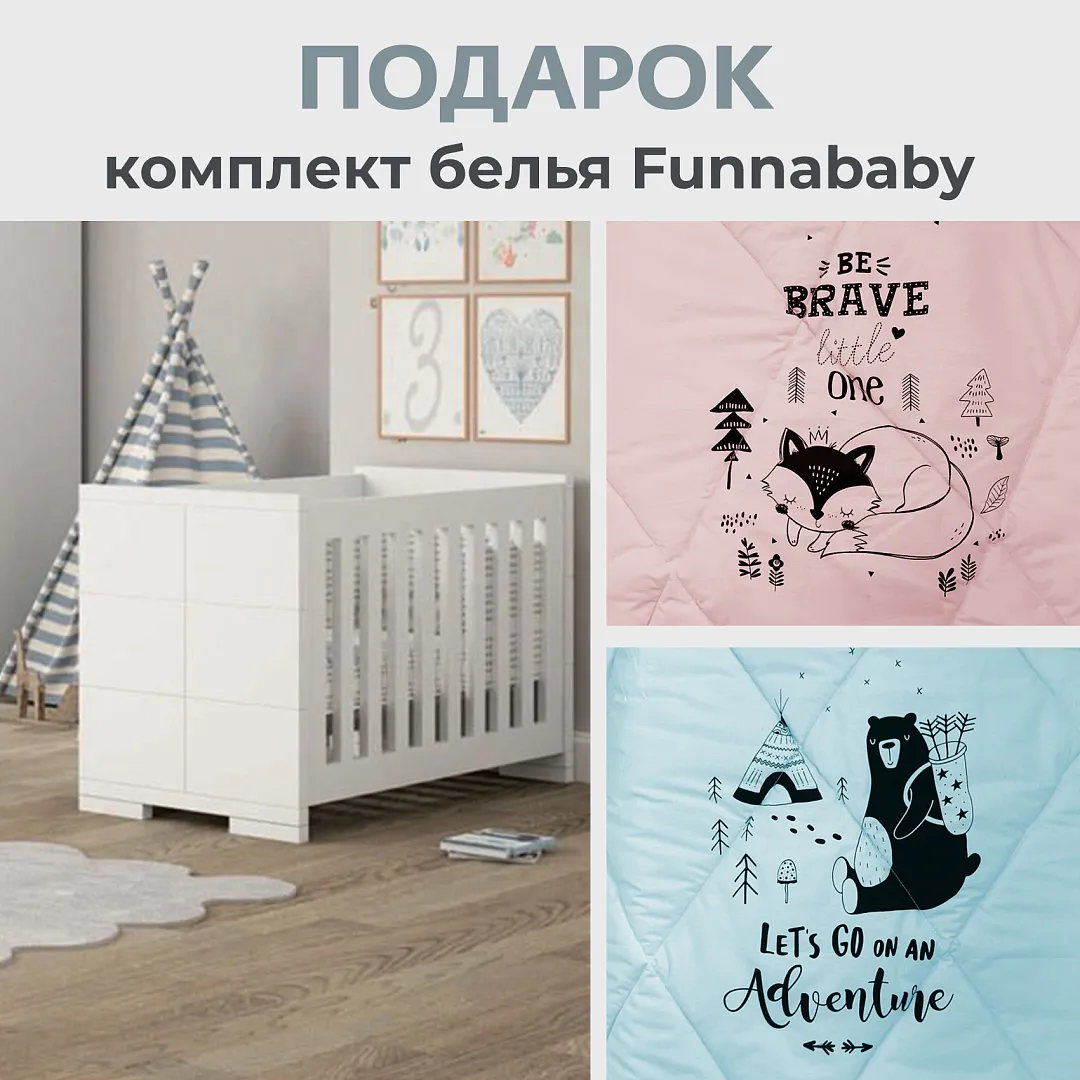 Постельное белье Funnababy в подарок! Постельное белье Funnababy в подарок!