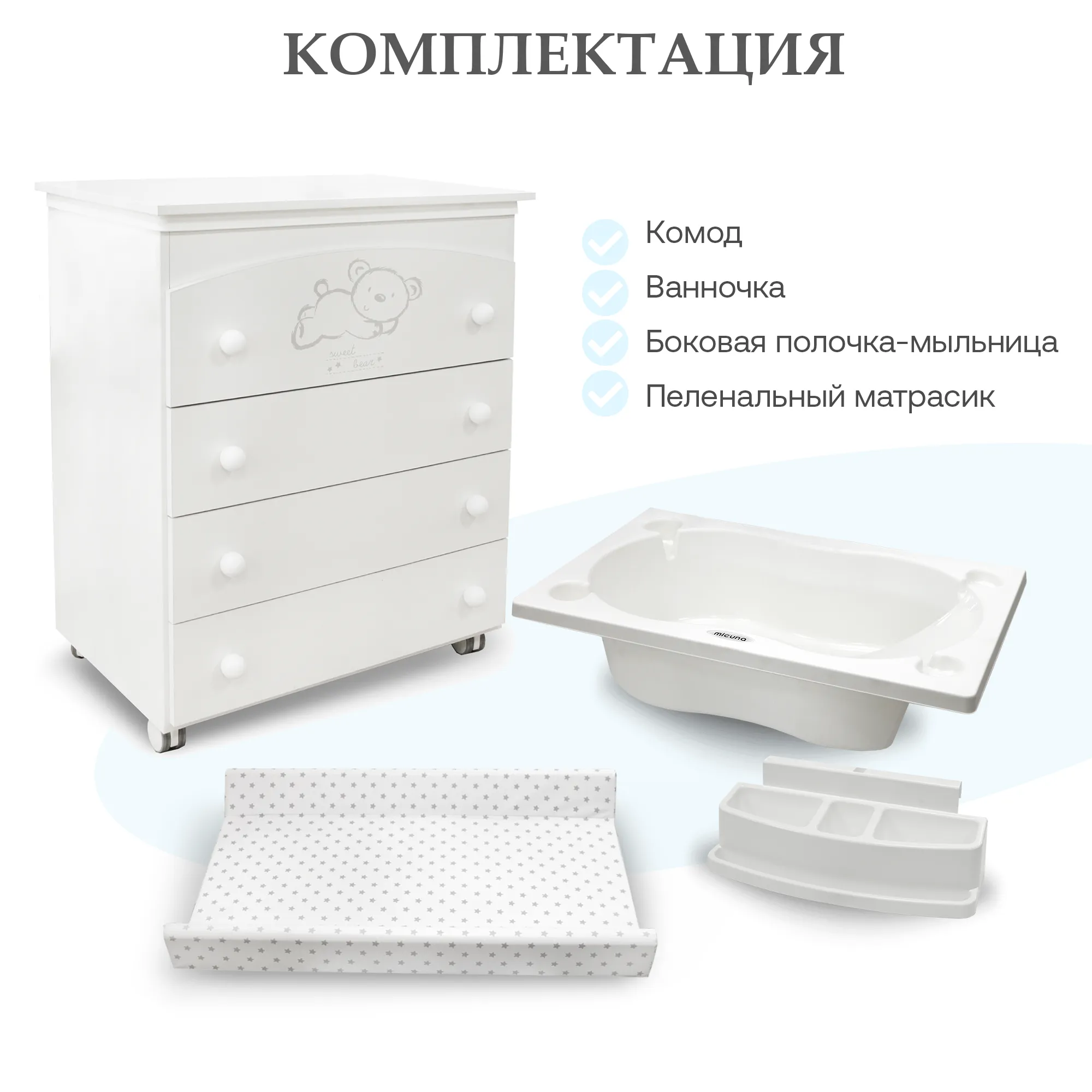Комод пеленальный Micuna Sweet Bear B-970 Витрина