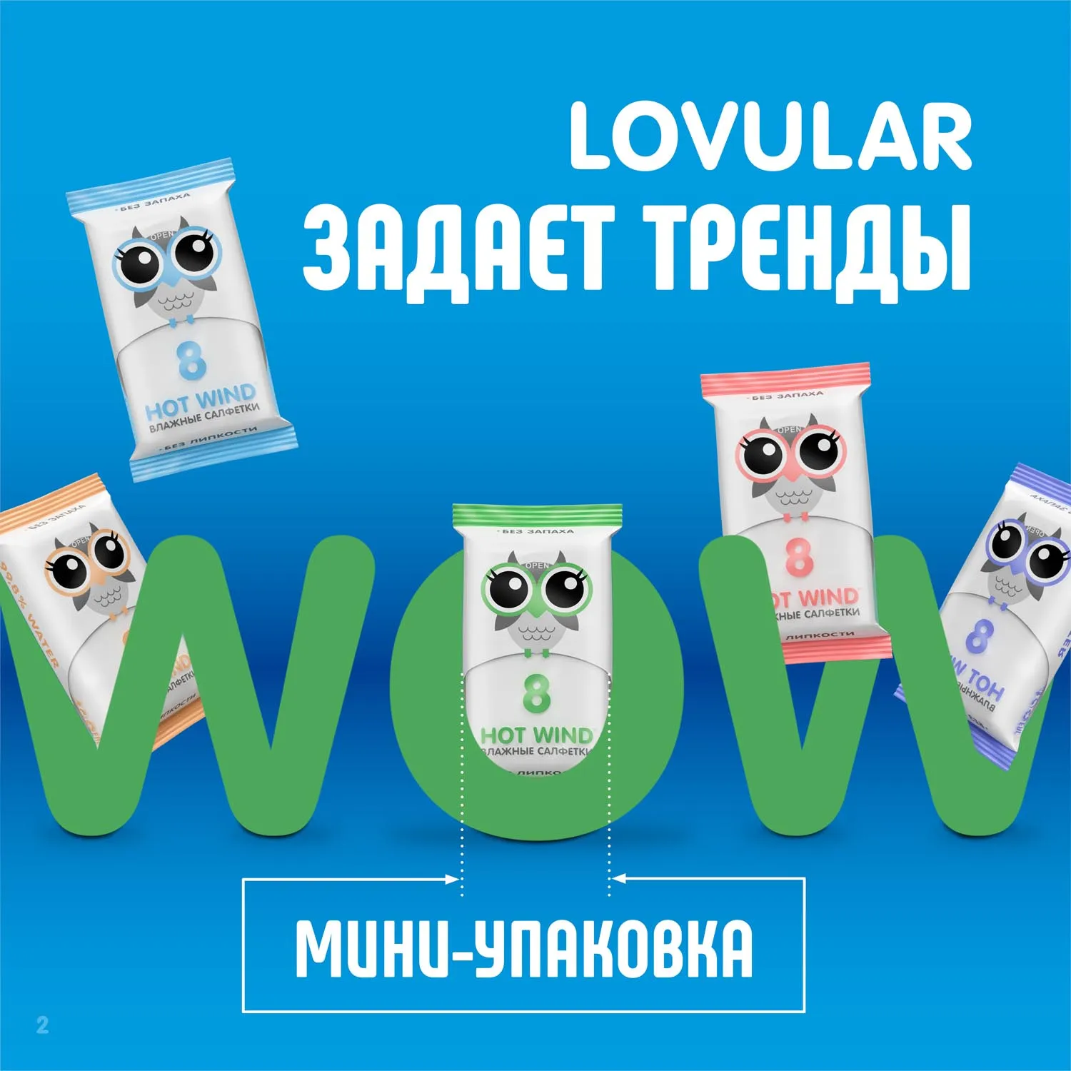 Салфетки Lovular влажные набор 10*8шт/уп 429172