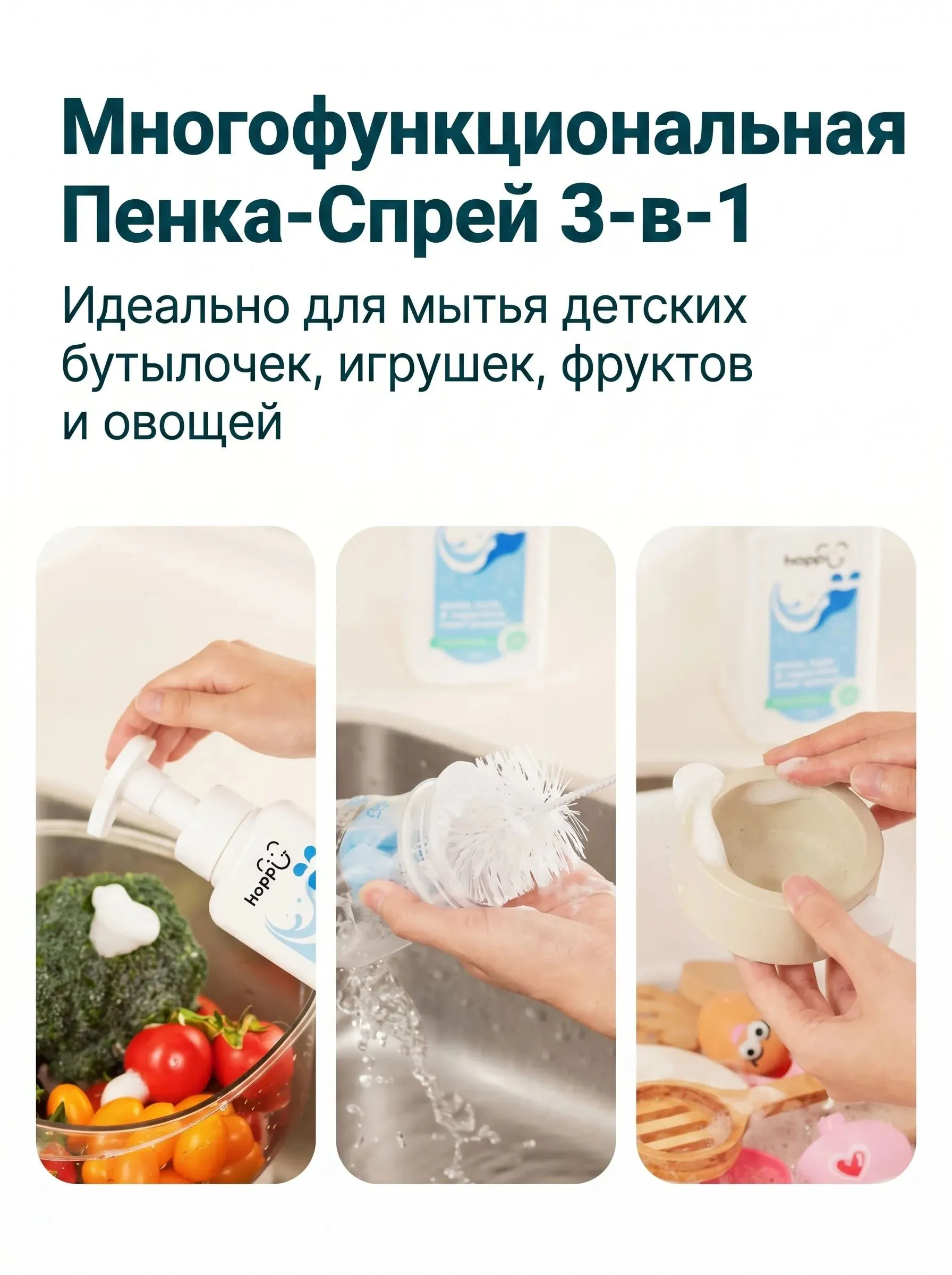 Пенка Hoppi для очистки фруктов, овощей и бутылочек 500 мл