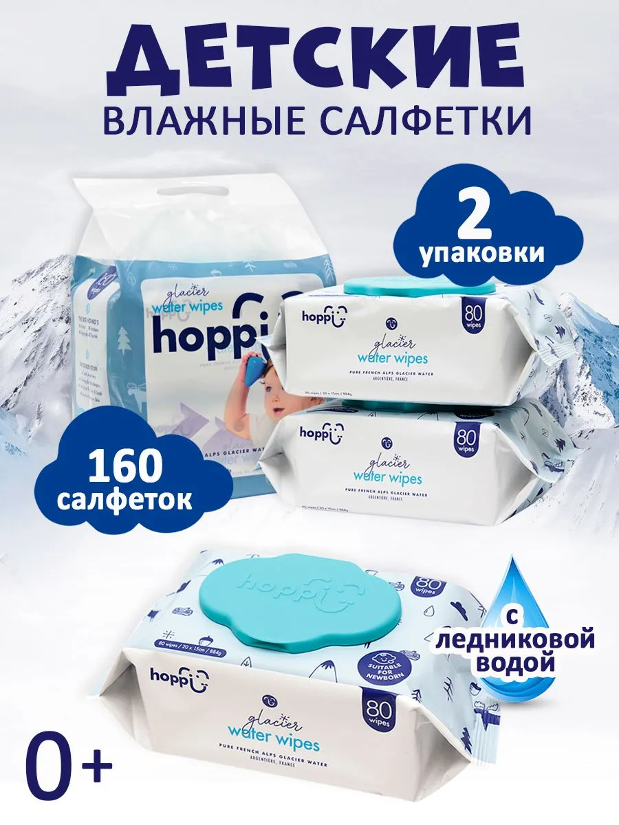 Салфетки Hoppi детские влажные с ледниковой водой 160 шт (80 x 2)