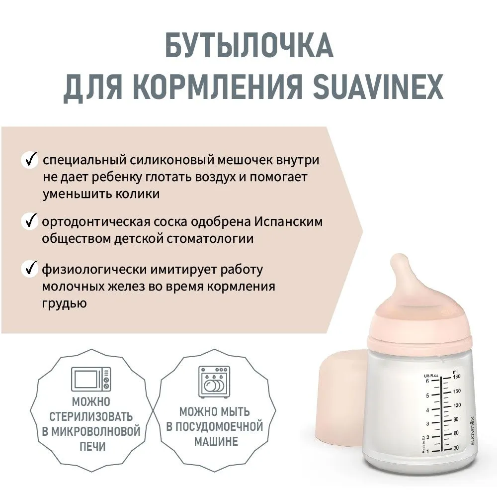 Бутылочка пластиковая для детского питания Suavinex 180 мл, с соской из сверхмягкого силикона, медленный поток 304755