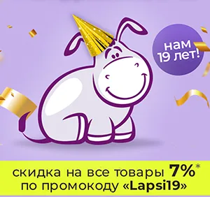 Lapsi 19 лет! Празднуем вместе! Lapsi 19 лет! Празднуем вместе!