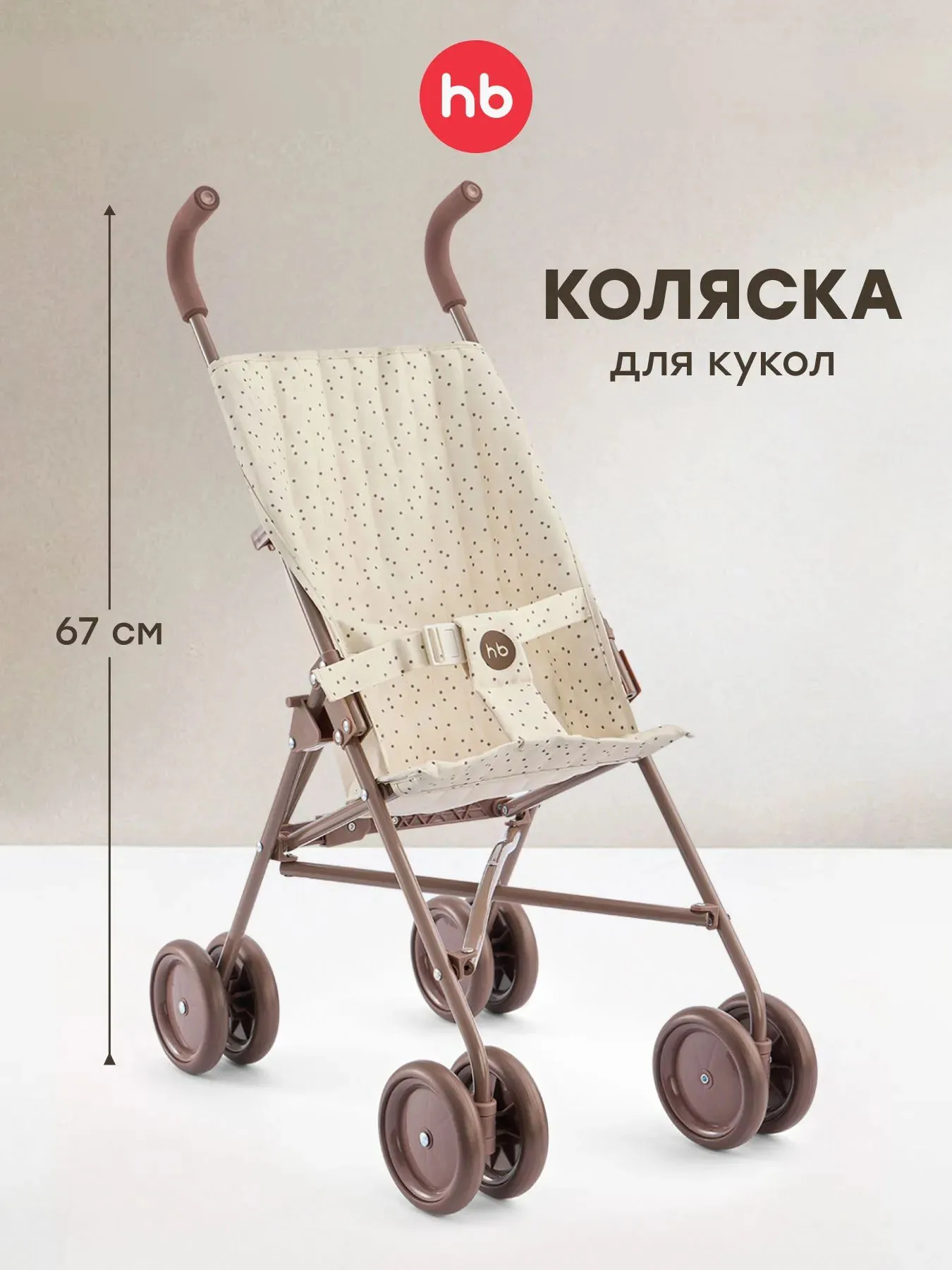 Коляска для кукол Happy Baby TWIGLET «ТВИГЛЕТ»