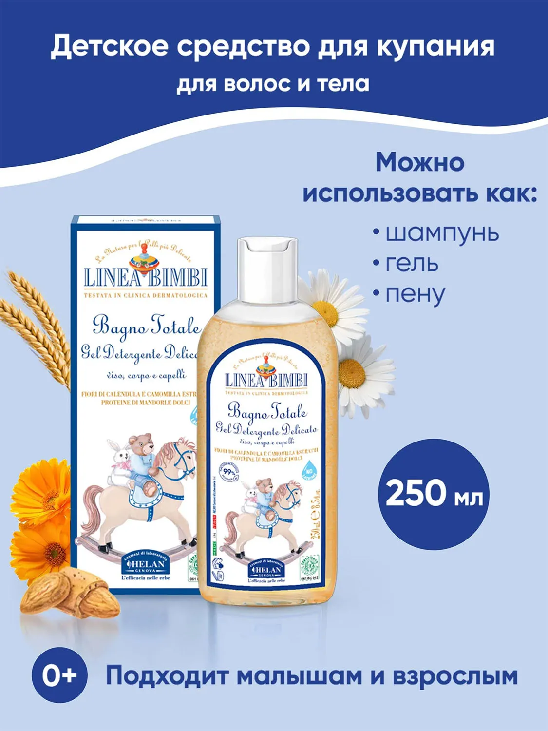Шампунь-гель детский HELAN Linea Bimbi для волос и тела 250 мл 139B-RU