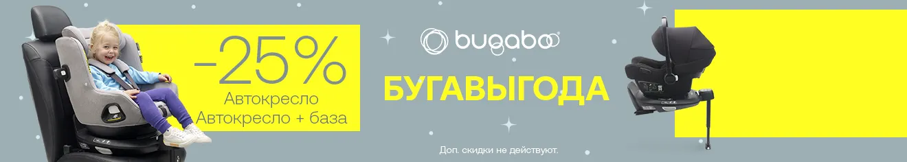 БУГАВЫГОДА! Скидка 25% на автокресла и базы Bugaboo!