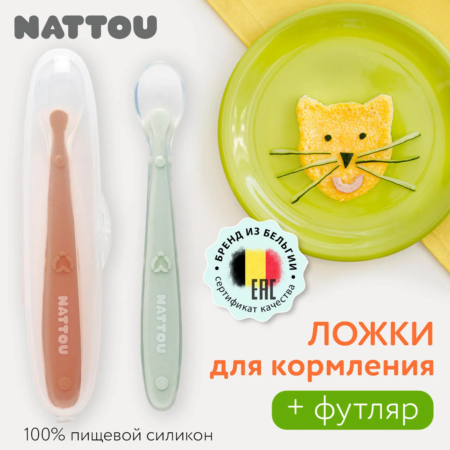 Набор ложек Nattou силиконовых 2 шт и футляр 876834
