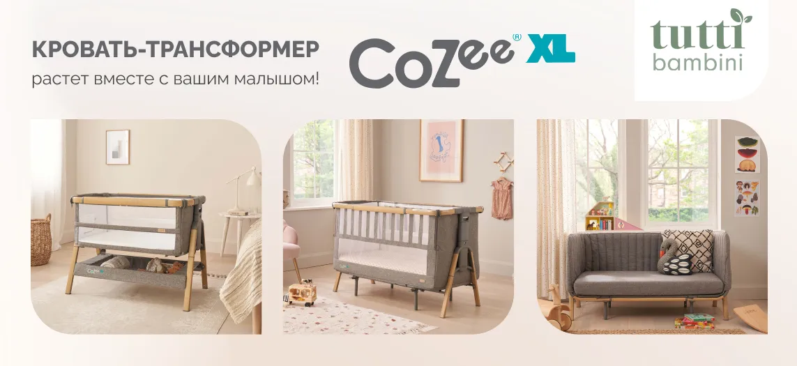 Кровать-трансформер Tutti Bambini CoZee XL главная