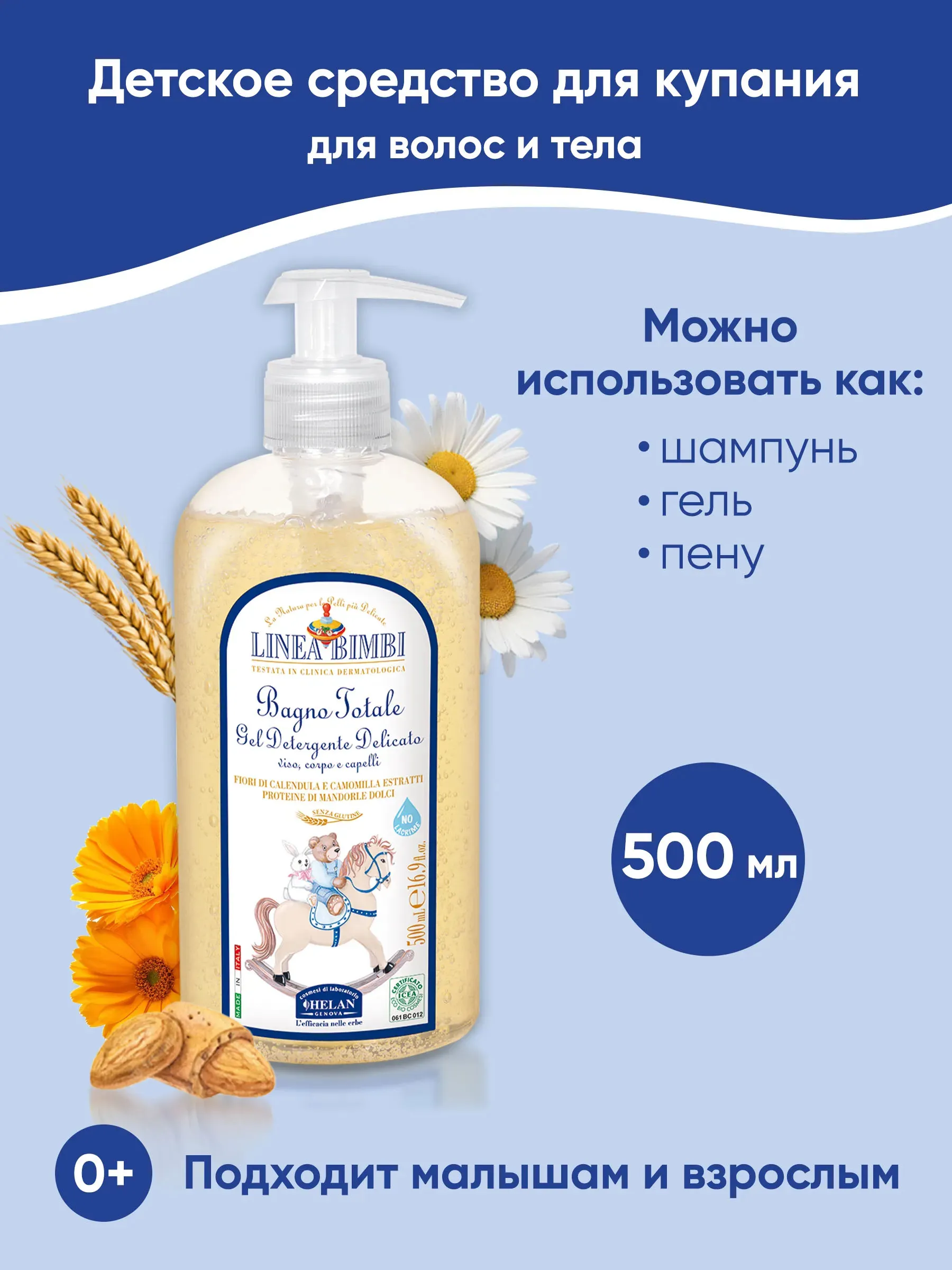 Шампунь-гель детский HELAN Linea Bimbi для волос и тела 500 мл 139B500-RU