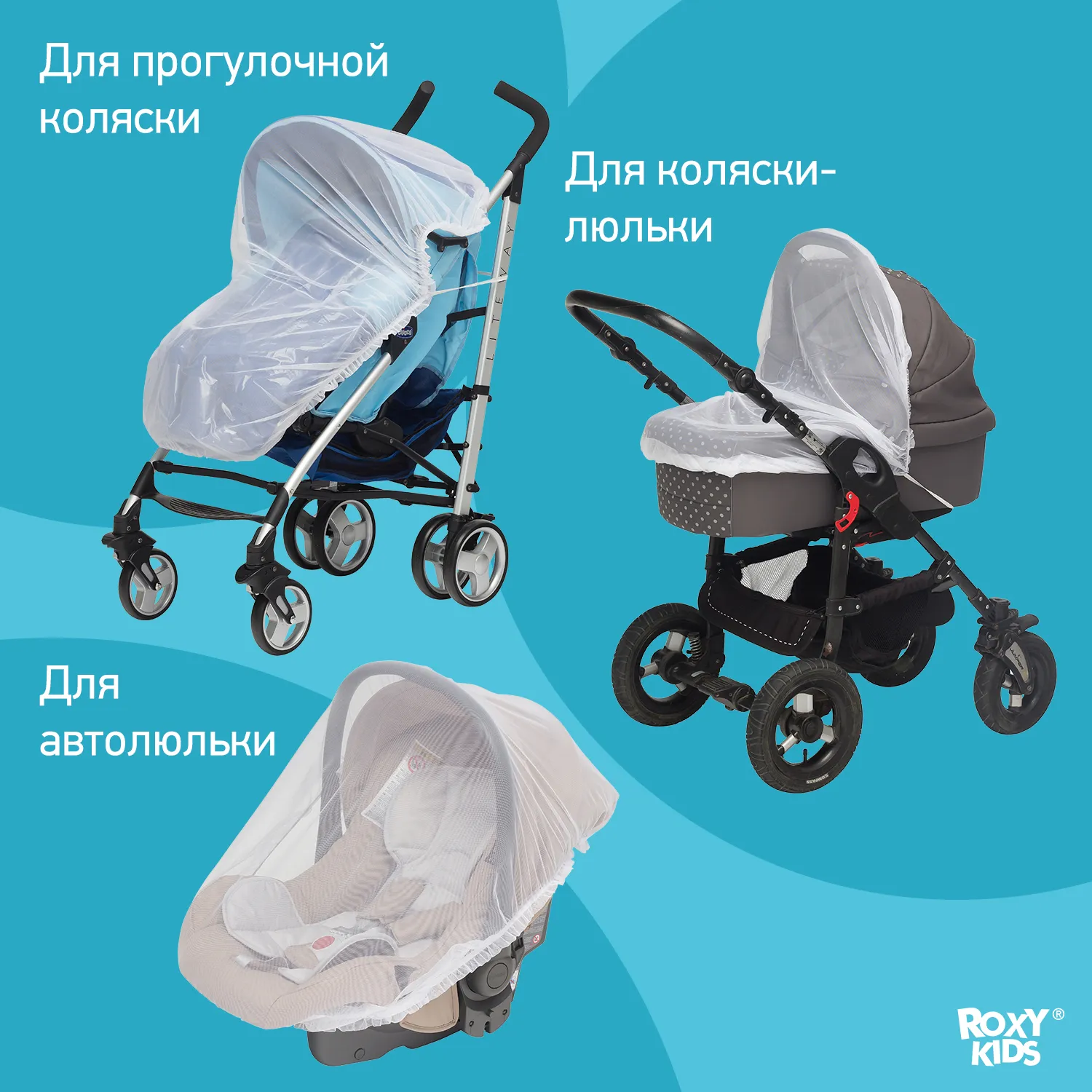Москитная сетка Roxy-Kids универсальная 60х90 см
