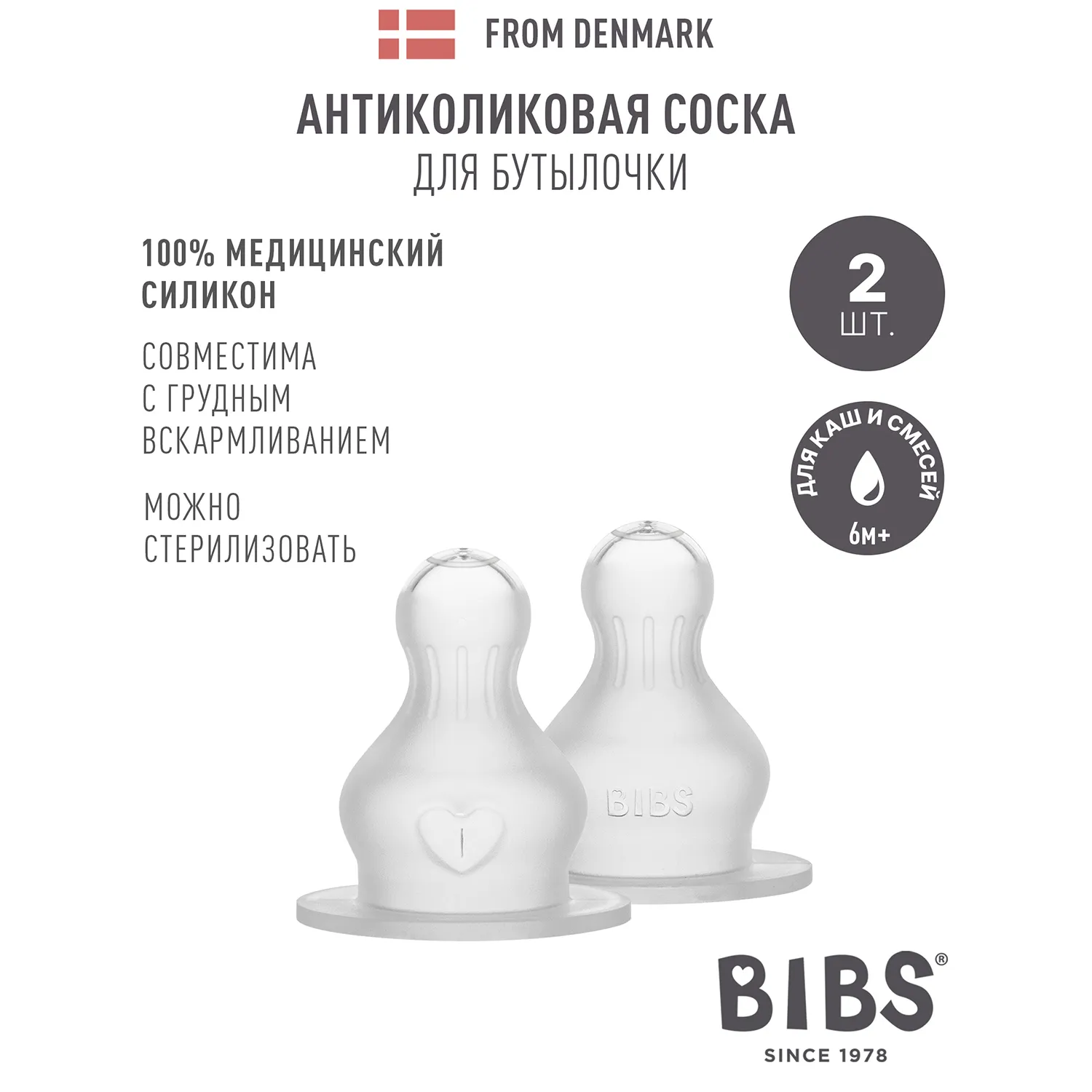 Соска BIBS силиконовая для бутылочки для каш и смесей, 2 шт.