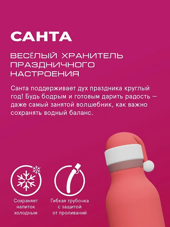 Бутылка Asobu для холодных и горячих напитков Bestie Holiday 460 мл Санта 69771. Изображение 3