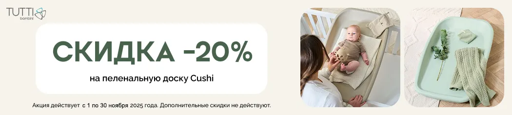 Скидка 20% на Tutti Bambini Cushi