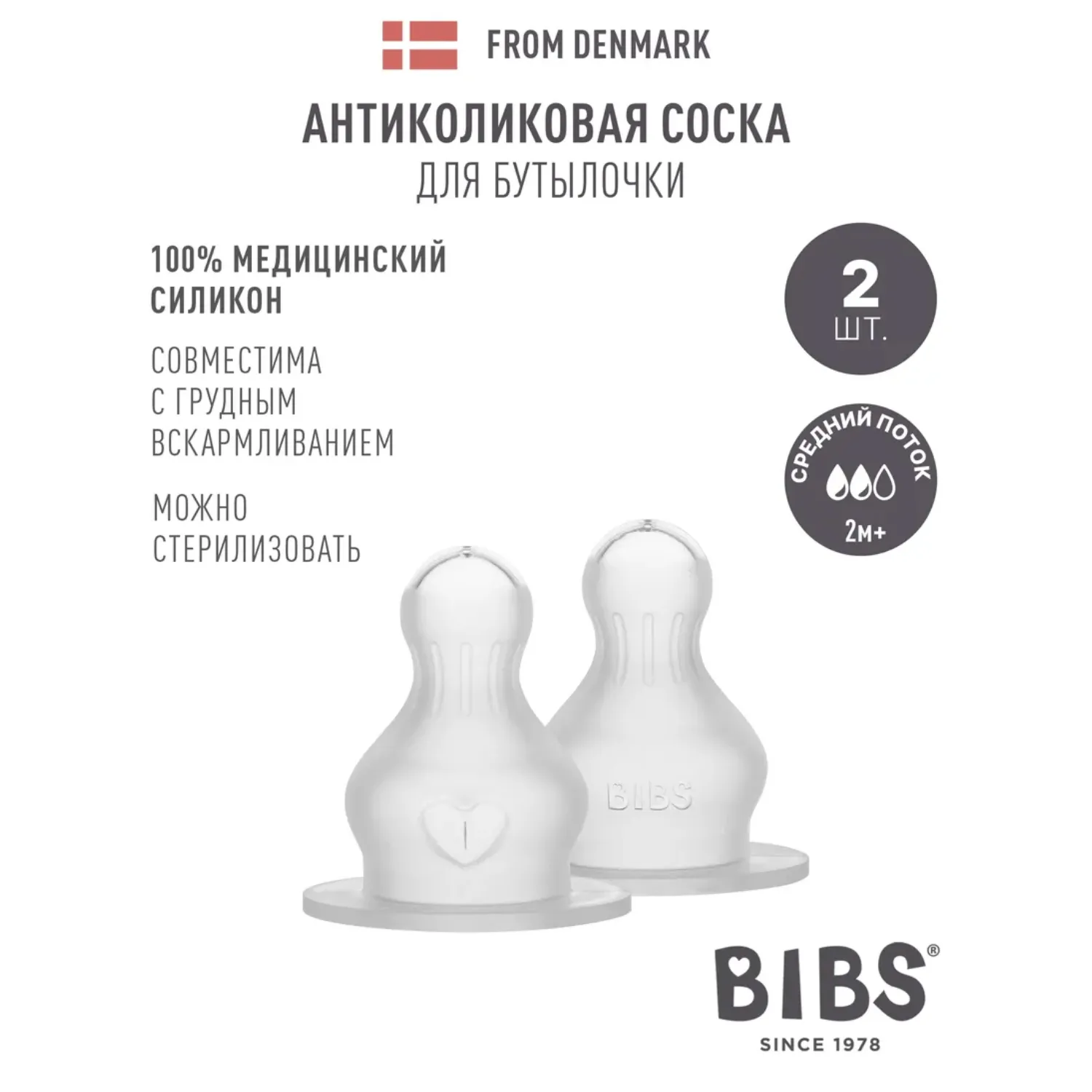 Соска BIBS силиконовая для бутылочки средний поток, 2 шт.