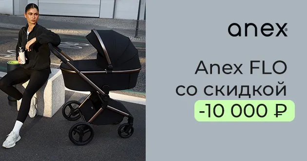 Коляска 2 в 1 Anex Flo со скидкой 10000 рублей!