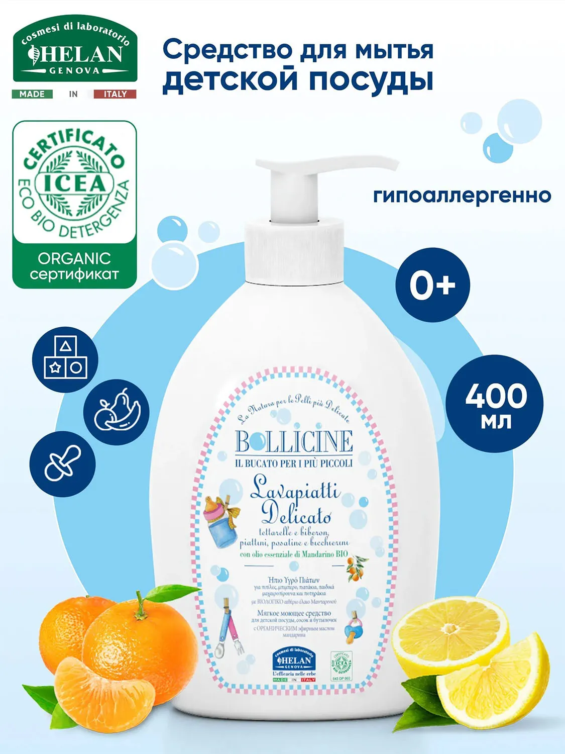 Средство натуральное HELAN для мытья детской посуды 400 мл 136P4-RU