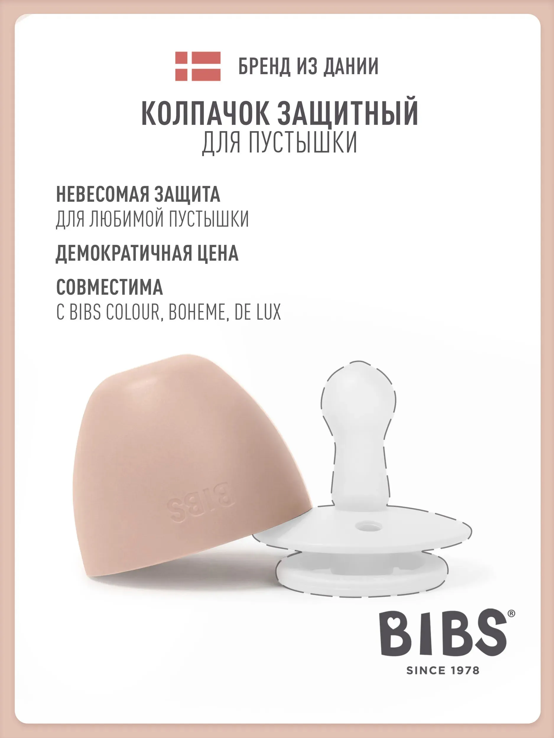 Колпачок BIBS защитный для пустышки