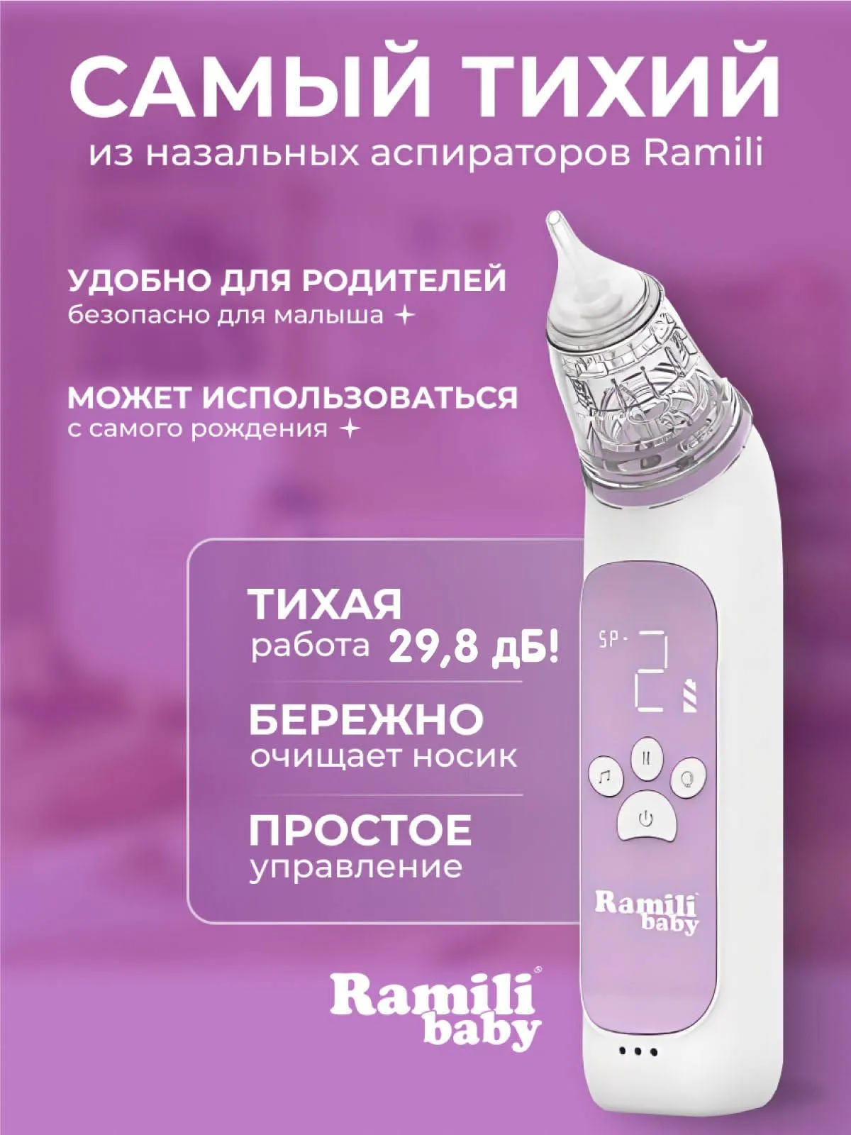 Аспиратор для новорожденных Ramili Baby Medical AN350
