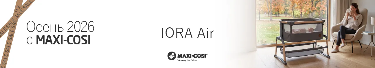 Осень 2026 с Maxi-Cosi: ваша идеальная колыбель по суперцене! 