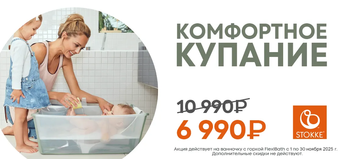 Скидка на ванночку Stokke FlexiBath