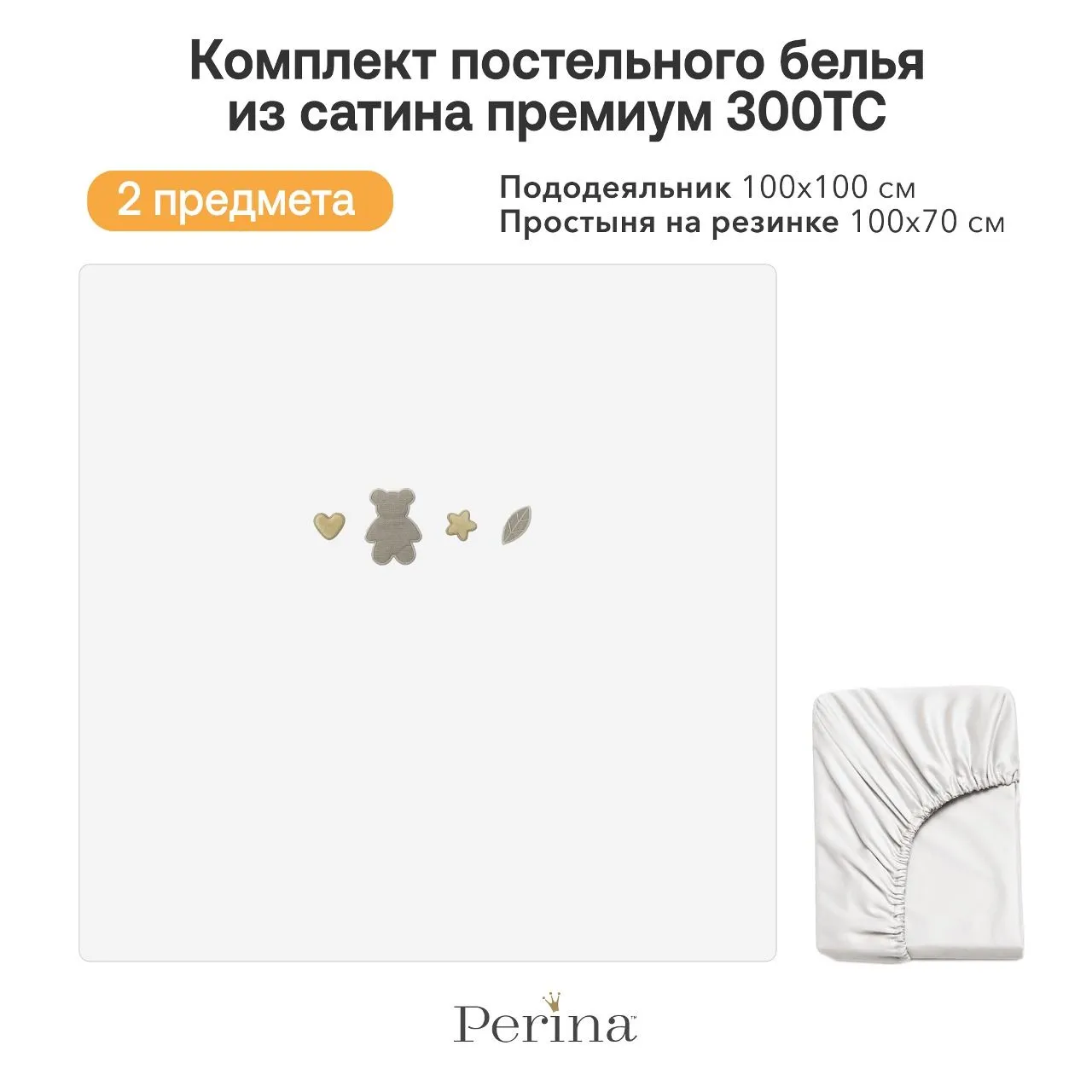 Постельное белье PERINA Teddy Sateen 100х70 см 2 предмета: пододеяльник, простыня