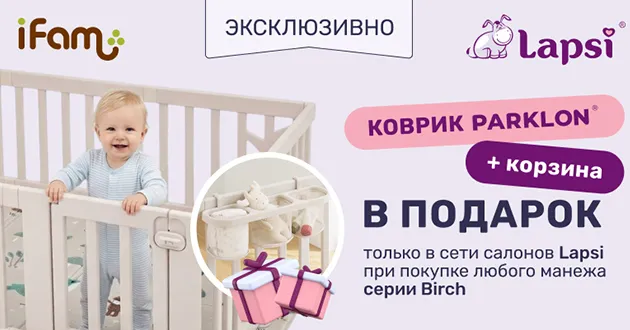 При покупке манежа iFam Birch вы получаете в подарок коврик Parklon и подвесную корзину!