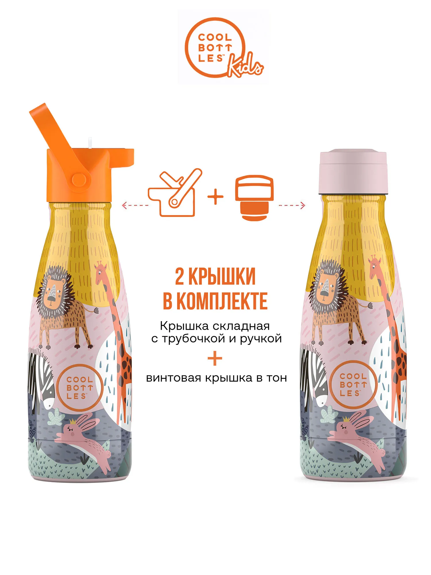 Термос–термобутылка Cool Bottles Kids серия Animals Savannah Kingdom 260мл