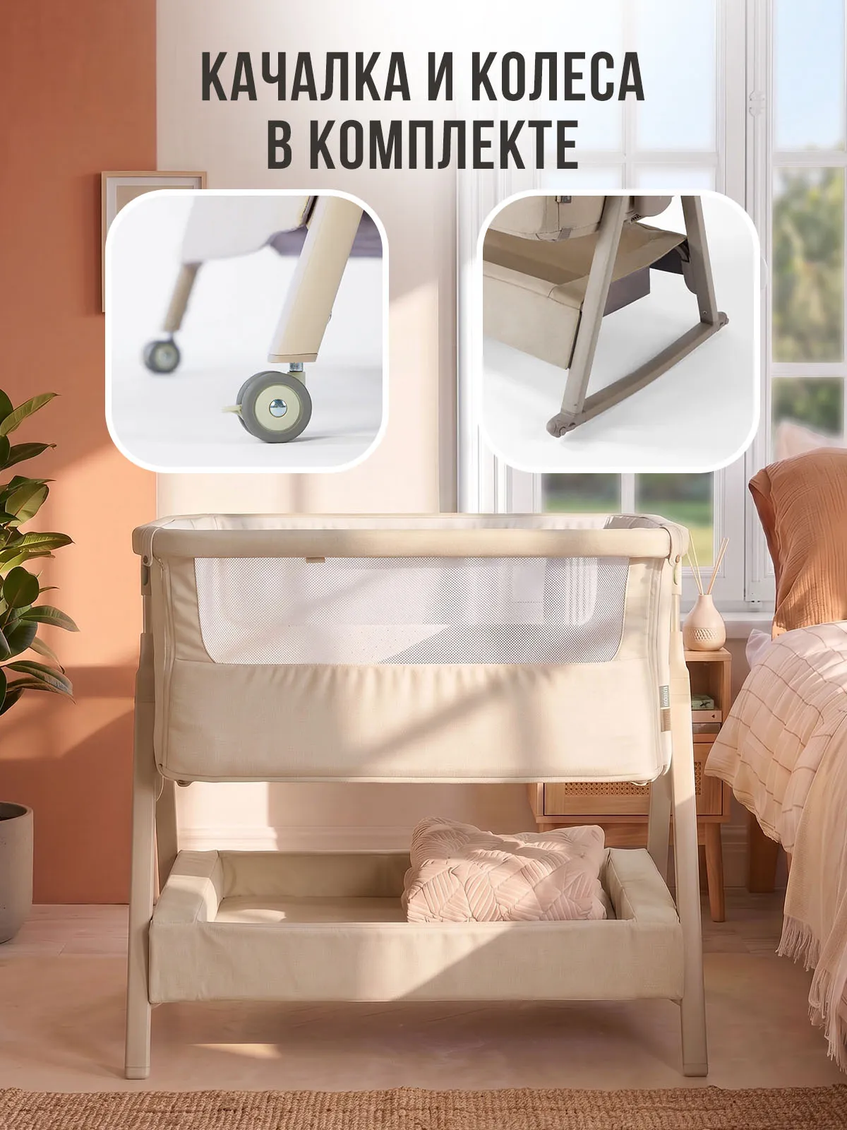 Колыбель приставная Tutti Bambini CoZee Air 2 c колесами