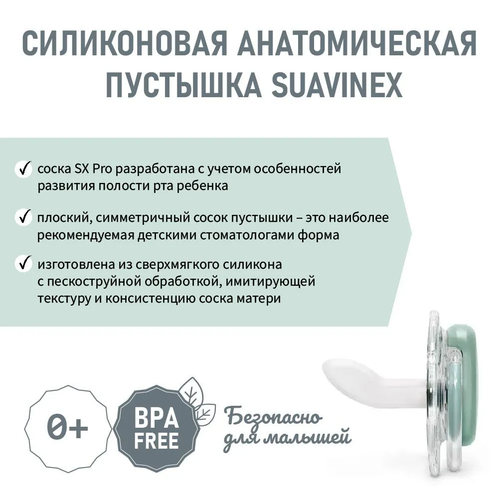 Соска-пустышка Suavinex Pro 0–6 мес ANATOMICAL силикон
