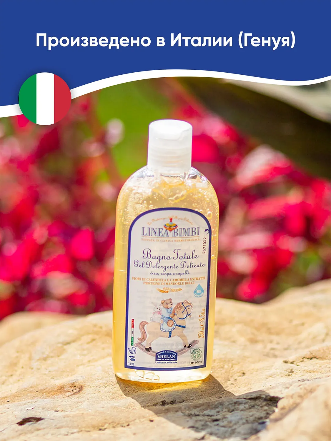 Шампунь-гель детский HELAN Linea Bimbi для волос и тела 250 мл 139B-RU