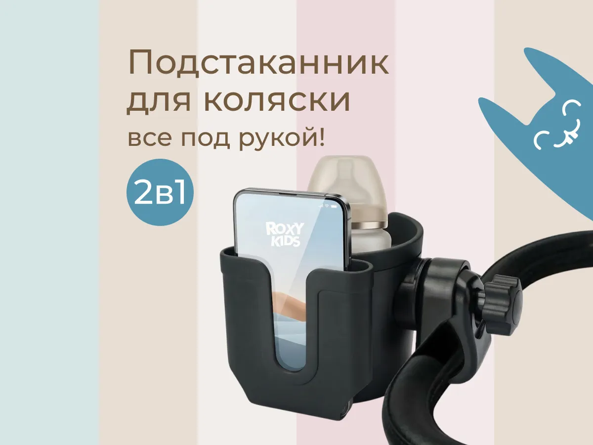 Подстаканник для коляски Roxy-Kids с держателем для телефона