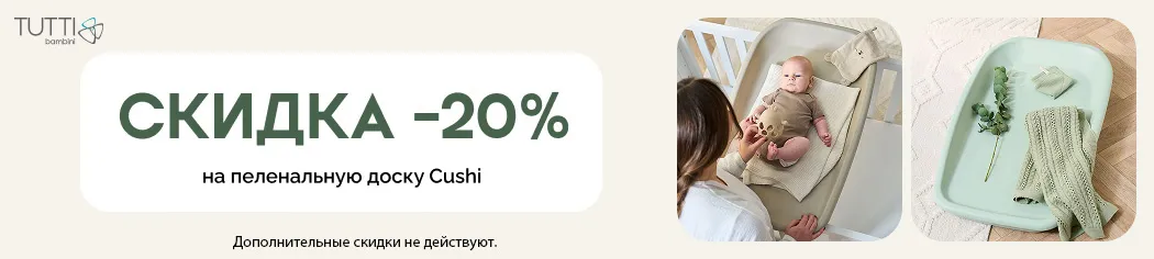 Скидка 20% на Tutti Bambini Cushi