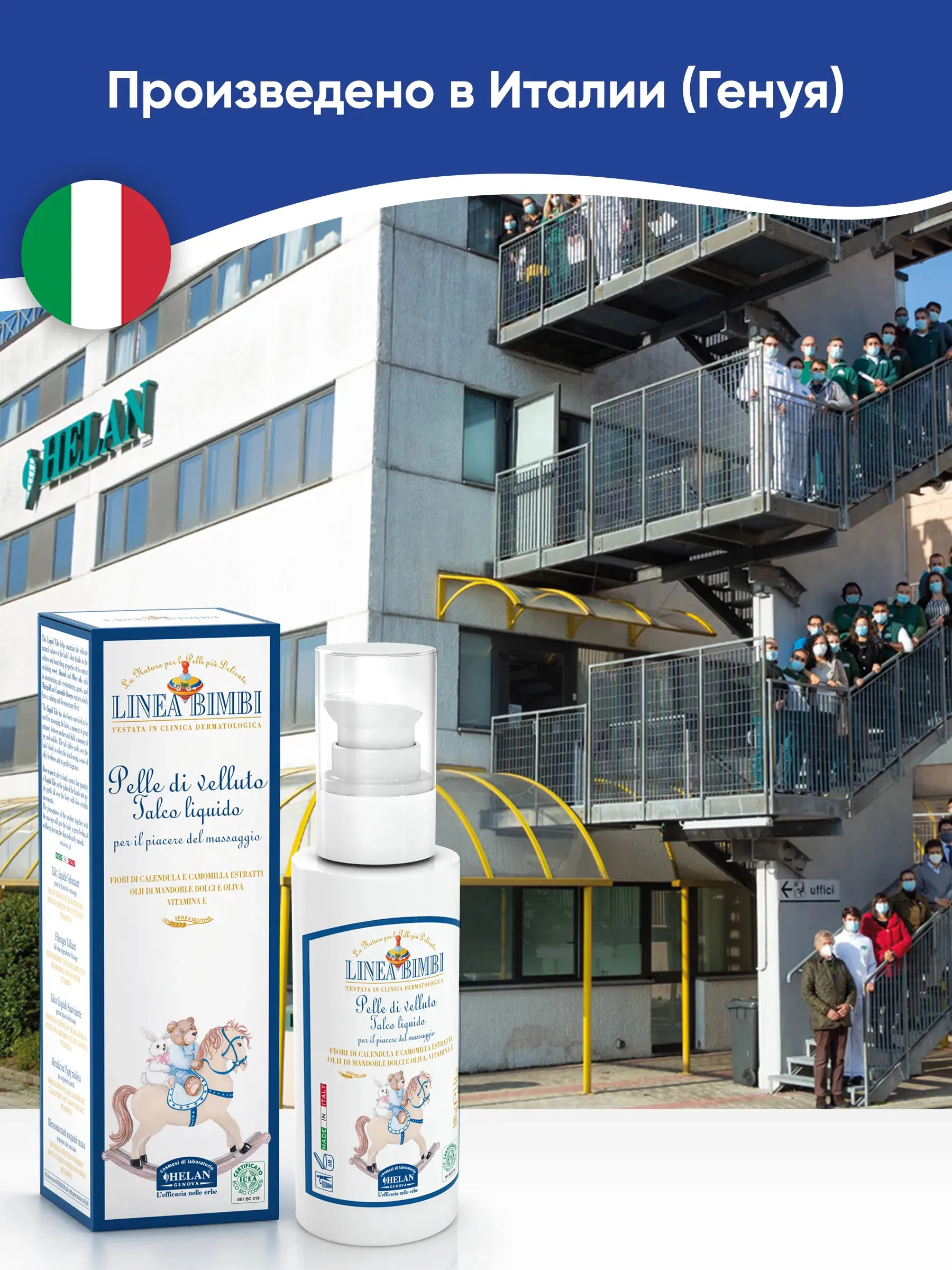 Флюид (тальк) детский HELAN для деликатных мест 100 мл 139TL-RU