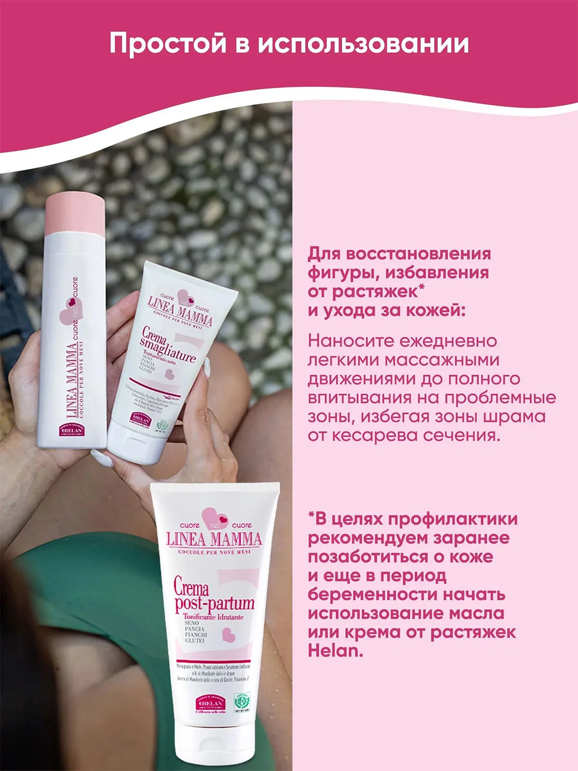 Крем HELAN Linea Mamma для восстановления фигуры после родов 150 мл 138PP-RU