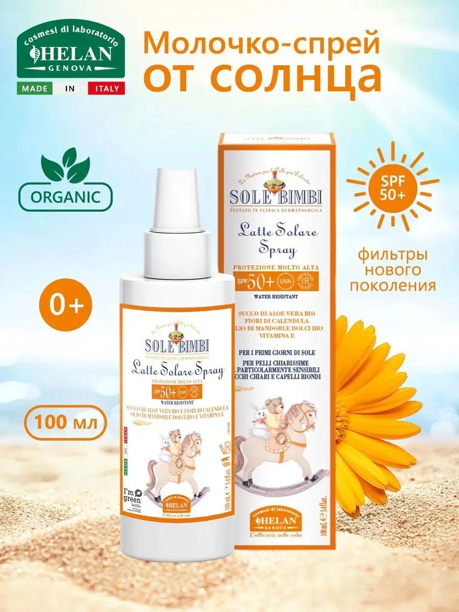 Молочко-спрей HELAN солнцезащитное с высоким фактором защиты SPF 50+ 100 мл