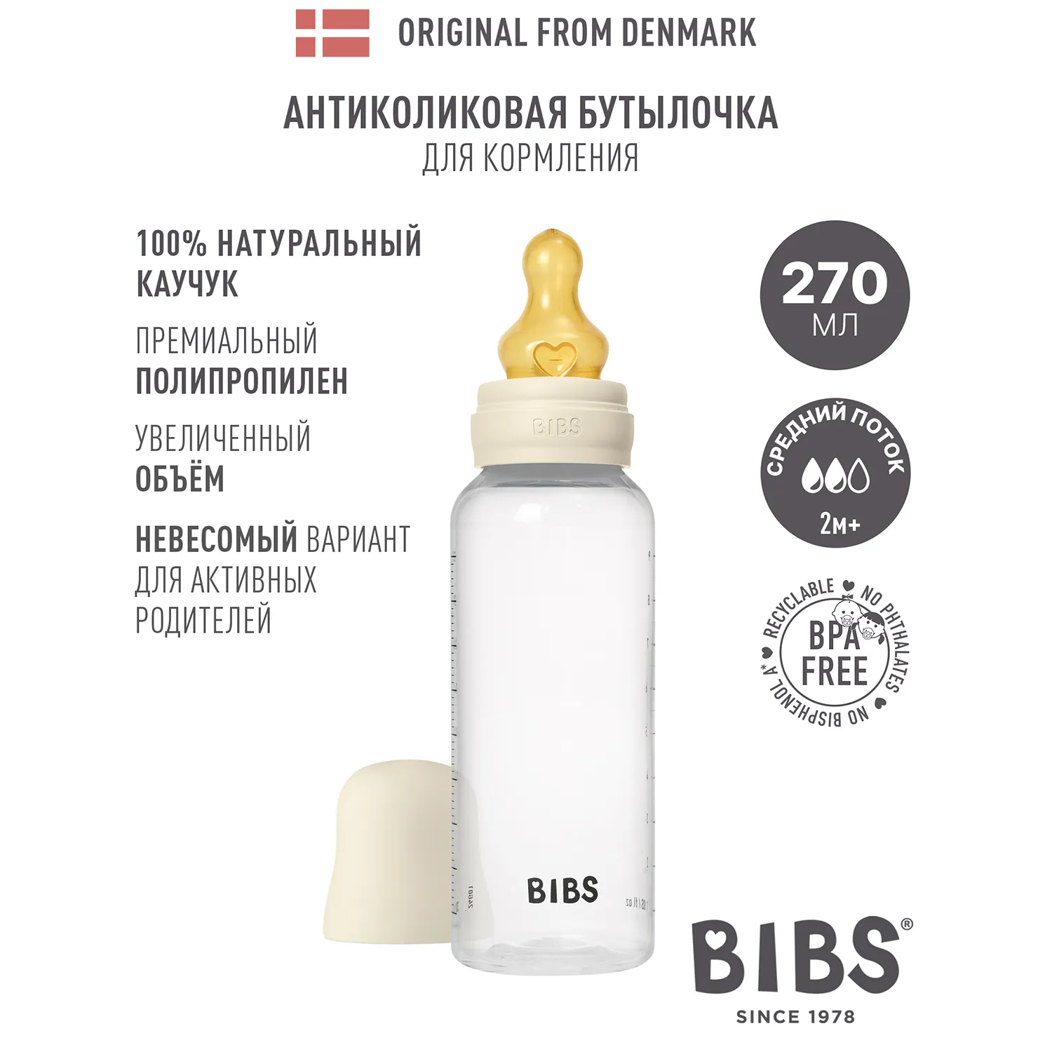 Бутылочка для кормления BIBS с латексной соской средний поток 270 мл