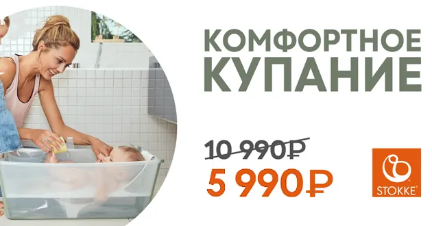 Комфортное купание от Stokke!