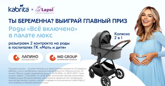 Ты беременна? Выиграй премиальные роды от Kabrita®