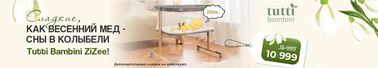 Сладкие, как весенний мёд: сны в колыбели Tutti Bambini ZiZee!