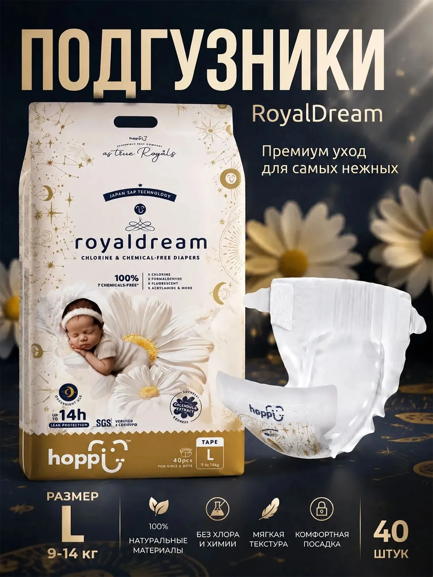 Подгузники Hoppi RoyalDream L 9-14 кг 40 шт