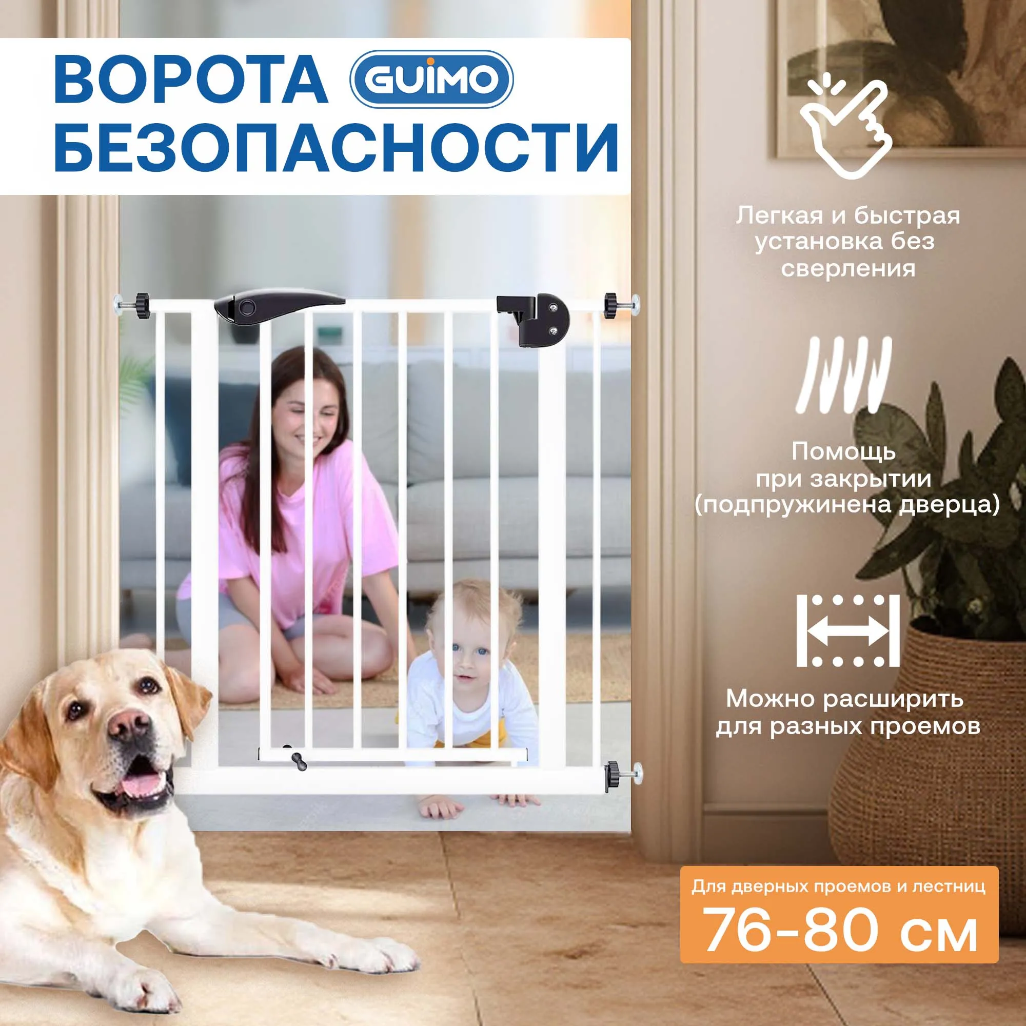 Барьер-ворота безопасности Guimo Baby Safety Gate 76-80 см