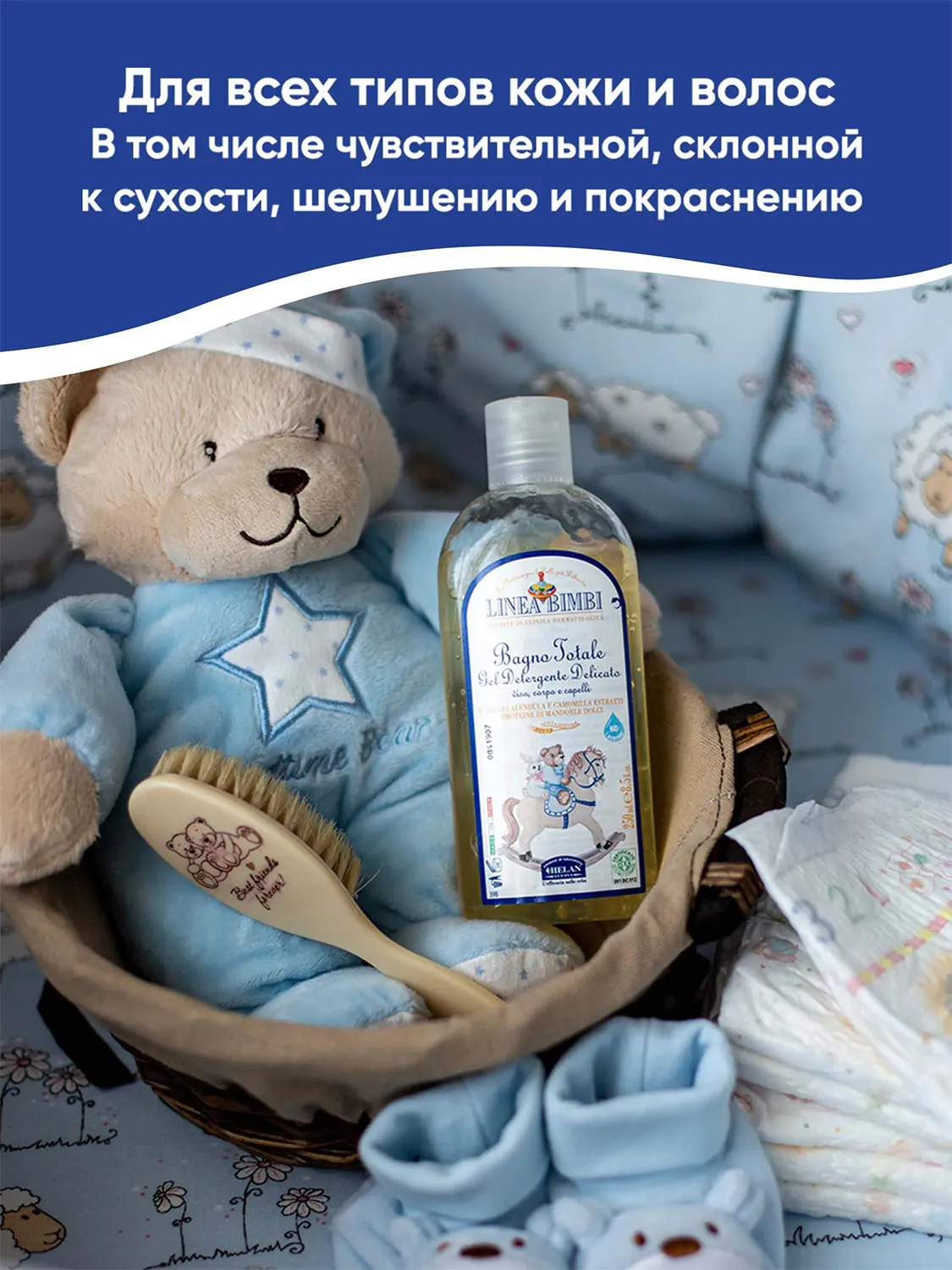 Шампунь-гель детский HELAN Linea Bimbi для волос и тела 250 мл 139B-RU