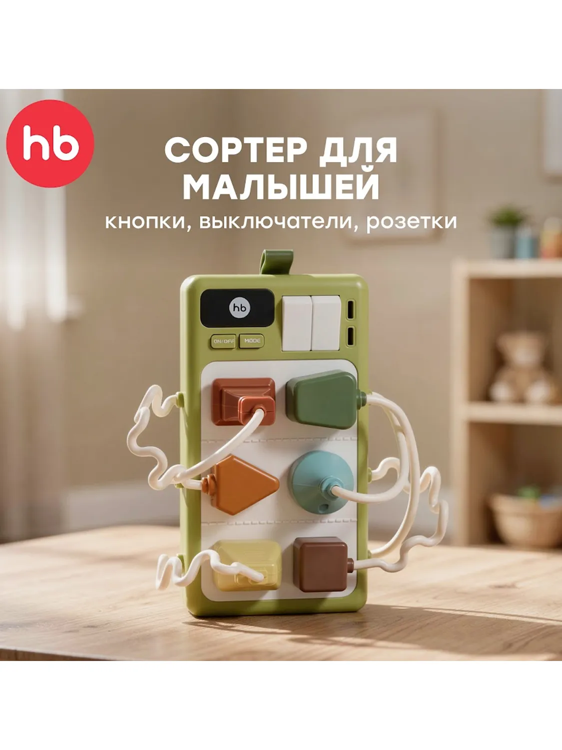 Игрушка Happy Baby развивающая SOCKETS «СОКЕТС»